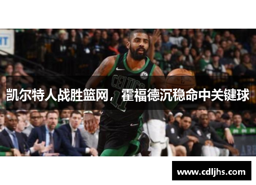 凯尔特人战胜篮网，霍福德沉稳命中关键球