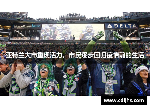亚特兰大市重现活力，市民逐步回归疫情前的生活