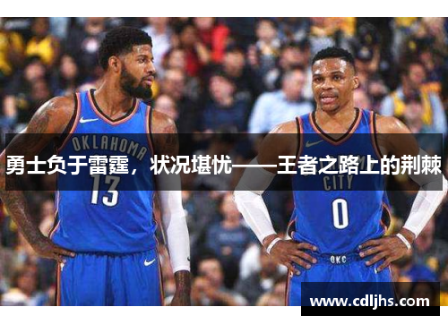 勇士负于雷霆，状况堪忧——王者之路上的荆棘