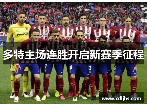 多特主场连胜开启新赛季征程