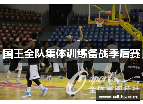 国王全队集体训练备战季后赛
