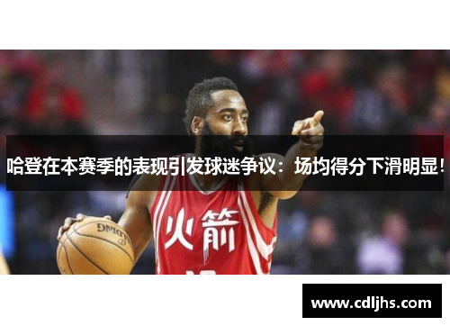 哈登在本赛季的表现引发球迷争议：场均得分下滑明显！