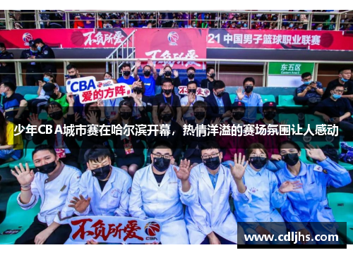 少年CBA城市赛在哈尔滨开幕，热情洋溢的赛场氛围让人感动