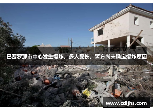 巴塞罗那市中心发生爆炸，多人受伤，警方尚未确定爆炸原因