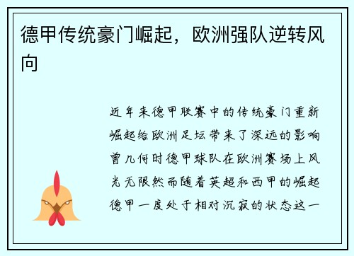 德甲传统豪门崛起，欧洲强队逆转风向