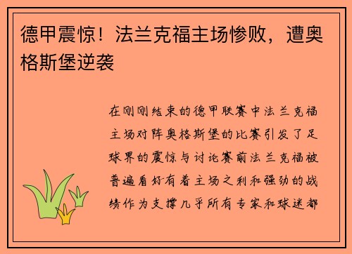 德甲震惊！法兰克福主场惨败，遭奥格斯堡逆袭