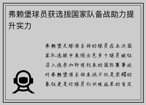 弗赖堡球员获选拔国家队备战助力提升实力