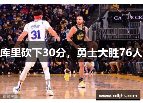 库里砍下30分，勇士大胜76人