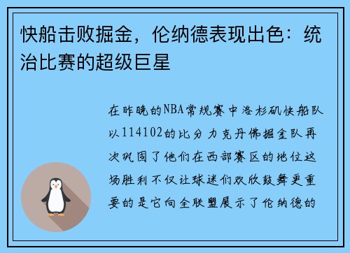 快船击败掘金，伦纳德表现出色：统治比赛的超级巨星
