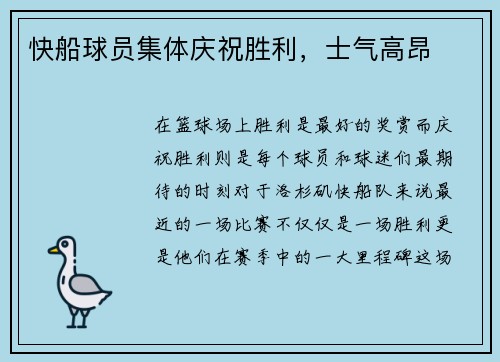 快船球员集体庆祝胜利，士气高昂