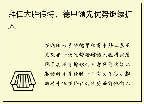 拜仁大胜传特，德甲领先优势继续扩大
