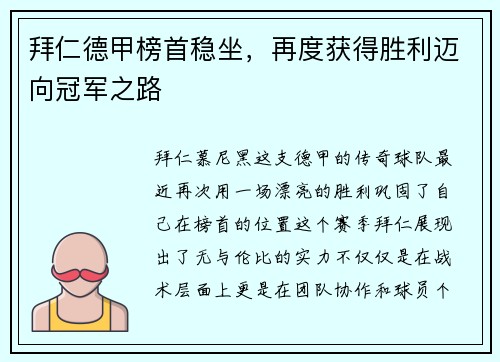 拜仁德甲榜首稳坐，再度获得胜利迈向冠军之路