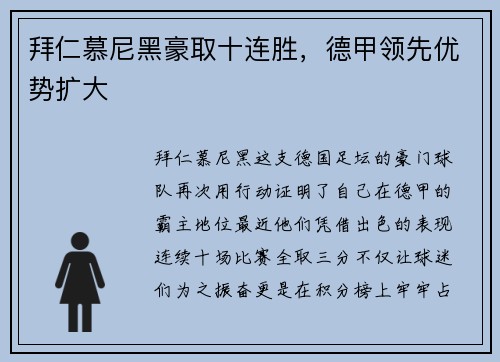 拜仁慕尼黑豪取十连胜，德甲领先优势扩大