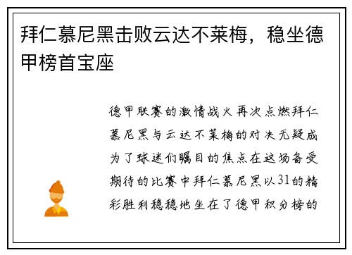 拜仁慕尼黑击败云达不莱梅，稳坐德甲榜首宝座