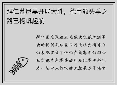 拜仁慕尼黑开局大胜，德甲领头羊之路已扬帆起航