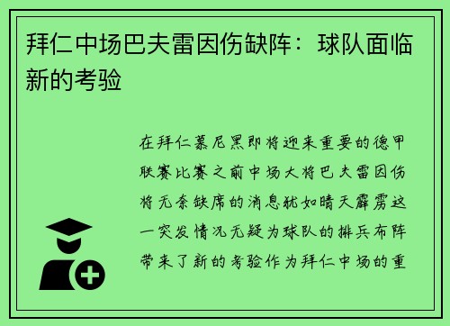 拜仁中场巴夫雷因伤缺阵：球队面临新的考验