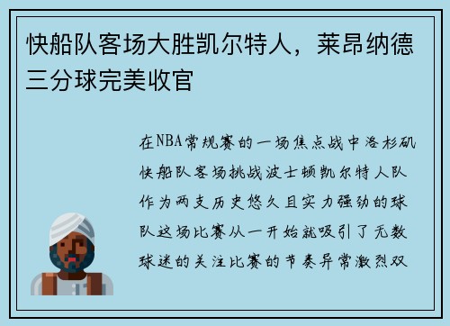 快船队客场大胜凯尔特人，莱昂纳德三分球完美收官
