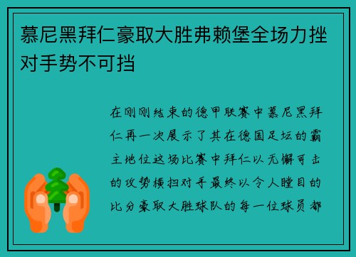 慕尼黑拜仁豪取大胜弗赖堡全场力挫对手势不可挡