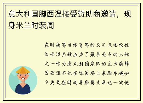 意大利国脚西涅接受赞助商邀请，现身米兰时装周