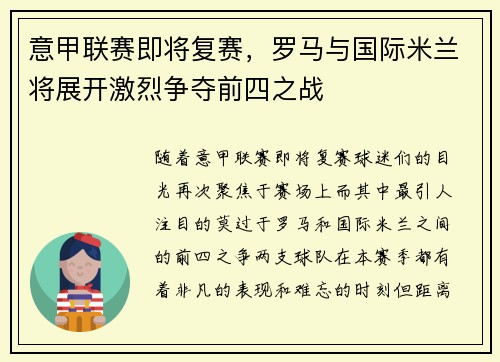 意甲联赛即将复赛，罗马与国际米兰将展开激烈争夺前四之战