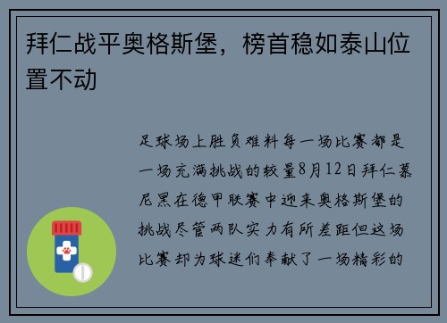 拜仁战平奥格斯堡，榜首稳如泰山位置不动