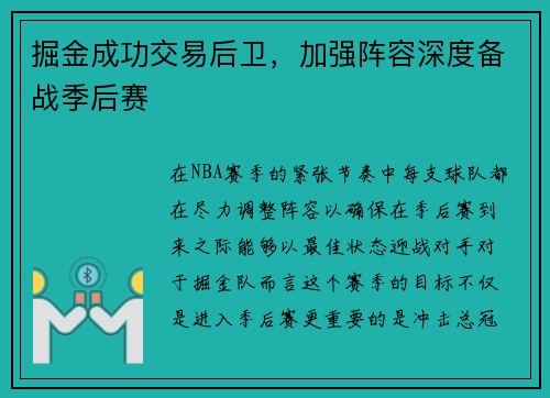 掘金成功交易后卫，加强阵容深度备战季后赛