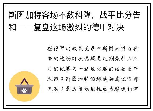 斯图加特客场不敌科隆，战平比分告和——复盘这场激烈的德甲对决
