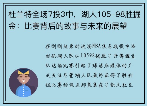 杜兰特全场7投3中，湖人105-98胜掘金：比赛背后的故事与未来的展望