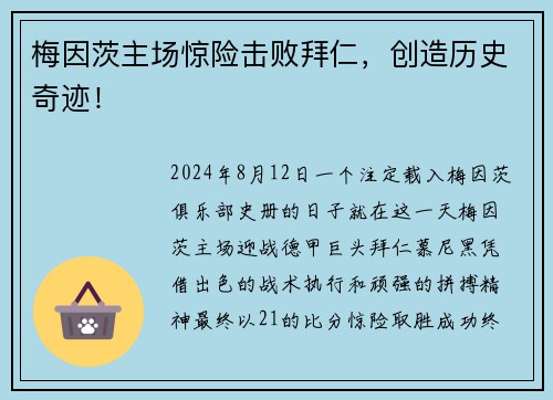 梅因茨主场惊险击败拜仁，创造历史奇迹！