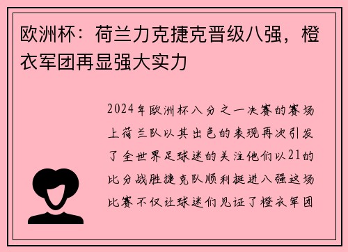 欧洲杯：荷兰力克捷克晋级八强，橙衣军团再显强大实力