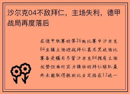 沙尔克04不敌拜仁，主场失利，德甲战局再度落后