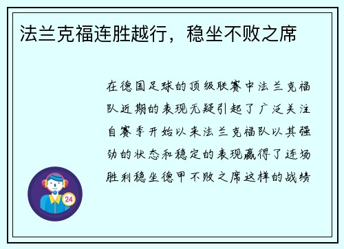 法兰克福连胜越行，稳坐不败之席
