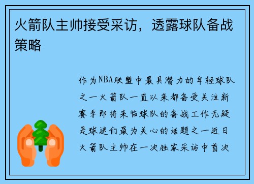 火箭队主帅接受采访，透露球队备战策略