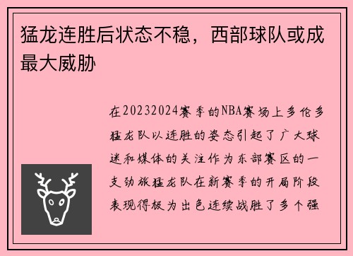 猛龙连胜后状态不稳，西部球队或成最大威胁