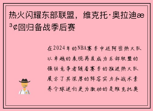 热火闪耀东部联盟，维克托·奥拉迪波回归备战季后赛