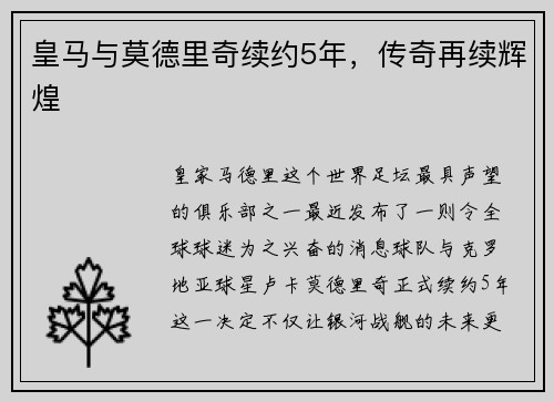 皇马与莫德里奇续约5年，传奇再续辉煌