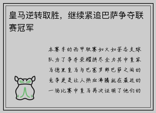 皇马逆转取胜，继续紧追巴萨争夺联赛冠军