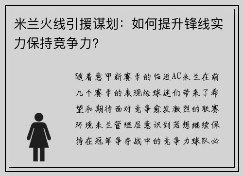 米兰火线引援谋划：如何提升锋线实力保持竞争力？