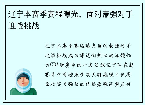 辽宁本赛季赛程曝光，面对豪强对手迎战挑战