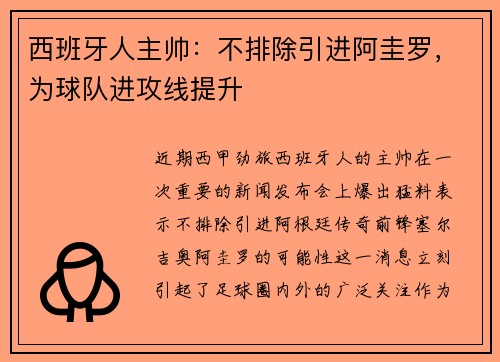 西班牙人主帅：不排除引进阿圭罗，为球队进攻线提升