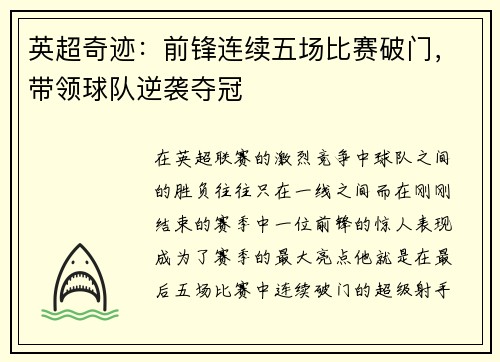 英超奇迹：前锋连续五场比赛破门，带领球队逆袭夺冠