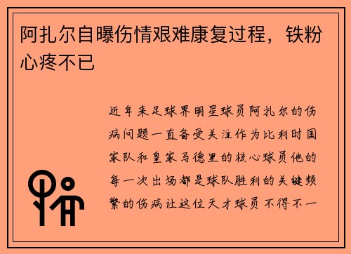阿扎尔自曝伤情艰难康复过程，铁粉心疼不已
