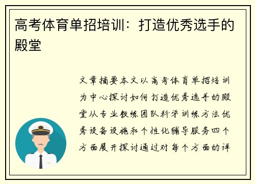 高考体育单招培训：打造优秀选手的殿堂