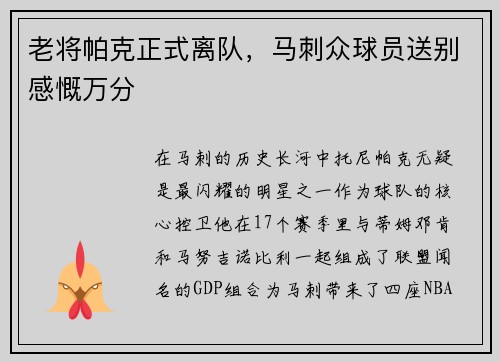 老将帕克正式离队，马刺众球员送别感慨万分