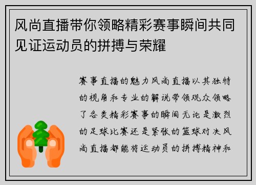 风尚直播带你领略精彩赛事瞬间共同见证运动员的拼搏与荣耀