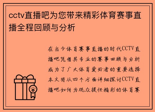 cctv直播吧为您带来精彩体育赛事直播全程回顾与分析