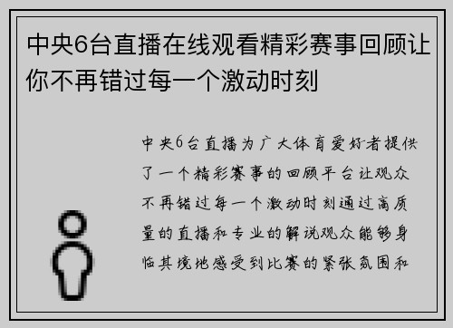 中央6台直播在线观看精彩赛事回顾让你不再错过每一个激动时刻