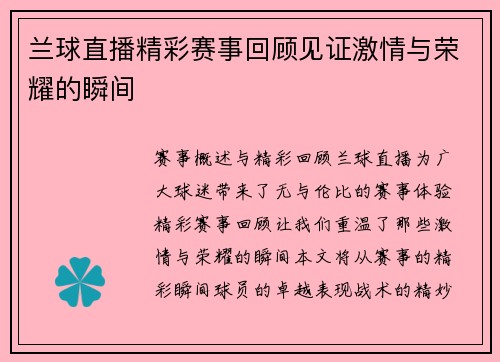 兰球直播精彩赛事回顾见证激情与荣耀的瞬间