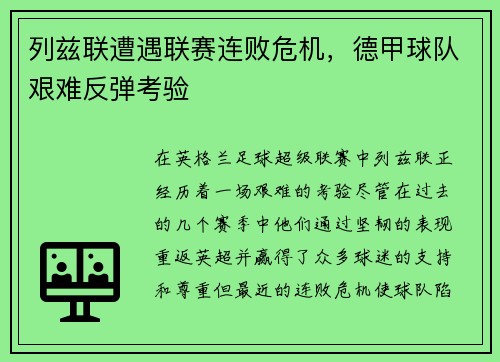 列兹联遭遇联赛连败危机，德甲球队艰难反弹考验