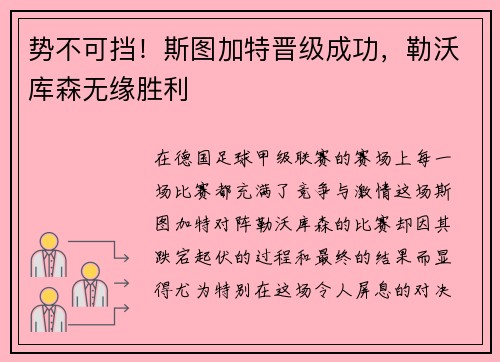 势不可挡！斯图加特晋级成功，勒沃库森无缘胜利